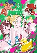 ゾン100〜ゾンビになるまでにしたい100のこと〜(4)