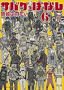 サバゲっぱなし(6)