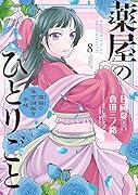 薬屋のひとりごと〜猫猫の後宮謎解き手帳〜(8)