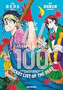 ゾン100〜ゾンビになるまでにしたい100のこと〜(5)