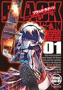 BLACK LAGOON 掃除屋ソーヤー 解体!ゴアゴア娘(1)