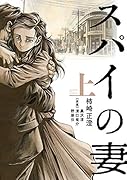 スパイの妻(上)