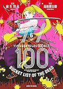 ゾン100〜ゾンビになるまでにしたい100のこと〜(6)