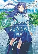 夏へのトンネル、さよならの出口 群青(1)