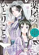 薬屋のひとりごと〜猫猫の後宮謎解き手帳〜(10)