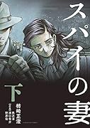 スパイの妻(下)