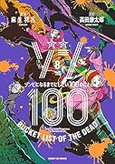ゾン100〜ゾンビになるまでにしたい100のこと〜(8)