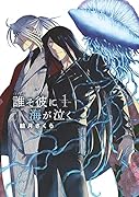 誰そ彼に海が泣く(1)