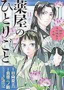 薬屋のひとりごと〜猫猫の後宮謎解き手帳〜(11)