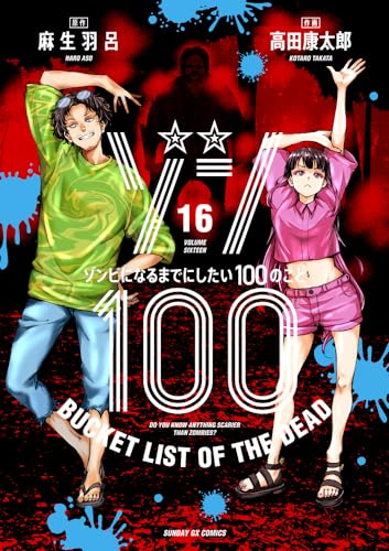 ゾン100～ゾンビになるまでにしたい100のこと～（16）