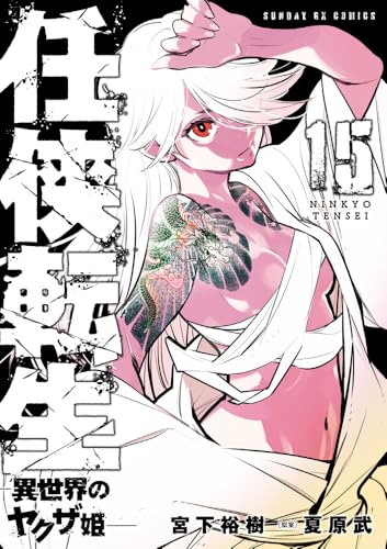 任侠転生 -異世界のヤクザ姫ー（15）