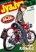 ジャジャ(38)