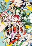 ゾン100～ゾンビになるまでにしたい100のこと～（21）
