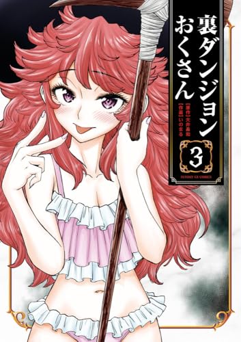 裏ダンジョンおくさん(3)