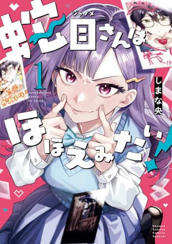 蛇目さんはほほえみたい!(1)