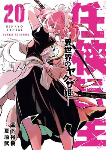 任侠転生-異世界のヤクザ姫- (20) (サンデーGXコミックス)