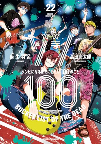 ゾン100~ゾンビになるまでにしたい100のこと~ (22) (サンデーGXコミックス)