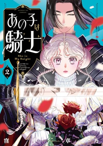 あの子は騎士（2）