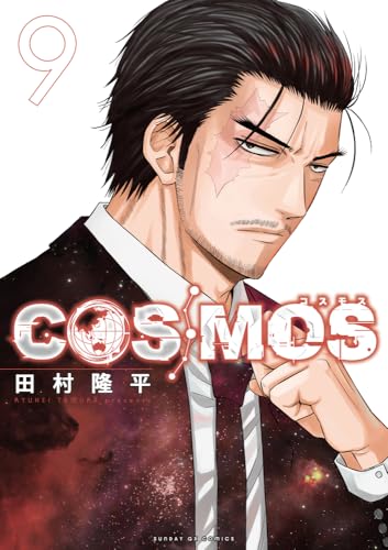 COSMOS（9）