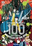 ゾン100〜ゾンビになるまでにしたい100のこと〜(23)
