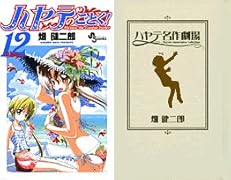 ハヤテのごとく! 12別冊付き