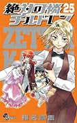 絶対可憐チルドレン(25) 2011スクールカレンダー付き限定版
