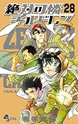 絶対可憐チルドレン 28 兵部京介カラフルストラップ付限定版 限定版　カラフルストラップつき