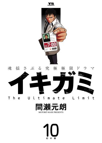 イキガミ(10) 藤本賢吾フィギュア付き限定特装版