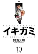 イキガミ(10) 藤本賢吾フィギュア付き限定特装版