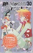 絶対可憐チルドレン(30) さぷりめとスペシャルvol．2つき限定版