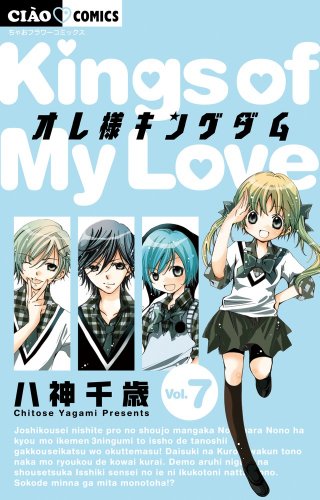 オレ様キングダム 7 DVDつき特別版 (小学館プラス・アンコミックスシリーズ)