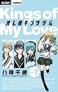 オレ様キングダム 7 DVDつき特別版 (小学館プラス・アンコミックスシリーズ)