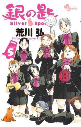 銀の匙 Silver Spoon 5 銀のスプーンつき特別版 (小学館プラス・アンコミックス)