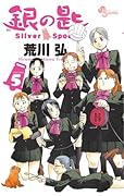 銀の匙 Silver Spoon 5 銀のスプーンつき特別版 (小学館プラス・アンコミックス)