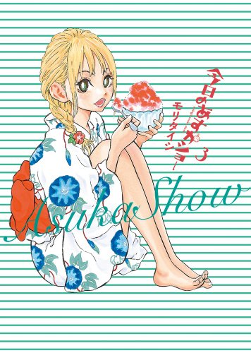 今日のあすかショー 3 DVD付限定版 (小学館プラス・アンコミックスシリーズ)