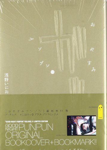 おやすみプンプン 11 田中愛子ヒロインブックカバー付 初回限定版 (小学館プラス・アンコミックスシリーズ)
