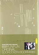 おやすみプンプン 11 田中愛子ヒロインブックカバー付 初回限定版 (小学館プラス・アンコミックスシリーズ)