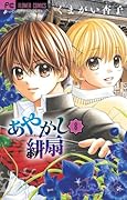 あやかし緋扇 8 ドラマCDつき特装版 (小学館プラス・アンコミックスシリーズ)