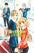 花にけだもの 10 ぬいぐるみキットつき限定版 (小学館プラス・アンコミックスシリーズ)