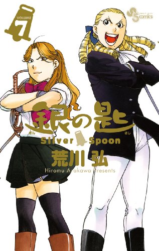 銀の匙 Silver Spoon 7 大蝦夷農業高校生徒手帳つき特別版 (小学館プラス・アンコミックス)
