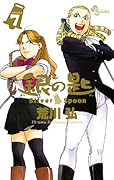 銀の匙 Silver Spoon 7 大蝦夷農業高校生徒手帳つき特別版 (小学館プラス・アンコミックス)