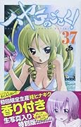 ハヤテのごとく! 37 香る生写真つき限定版 (小学館プラス・アンコミックスシリーズ)