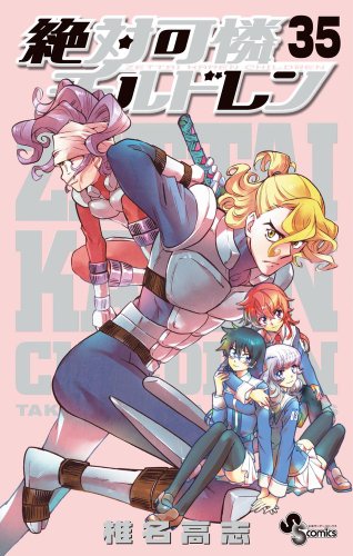 絶対可憐チルドレン(35) 連載８周年特製クリアファイルつき特別版！！