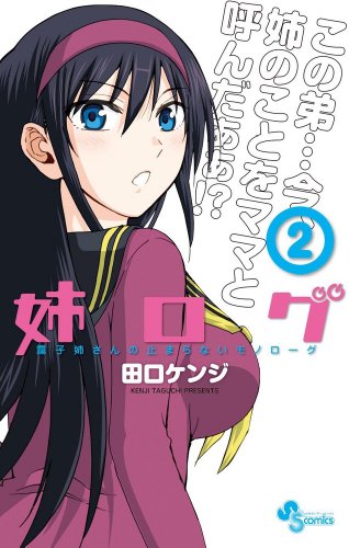 姉ログ 2 ドラマCD付き特別版 (小学館プラス・アンコミックスシリーズ)
