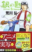 銀の匙 Silver Spoon 9 オリジナルドラマCDつき特別版 (小学館プラス・アンコミックスシリーズ)