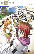 電波教師 9 公式同人誌・電波先生付限定版 (小学館プラス・アンコミックスシリーズ)