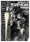 機動戦士ガンダム サンダーボルト 3 プラモデル付き限定版