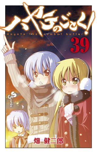 ハヤテのごとく! 39 特製スケルトントランプ付き限定版 (小学館プラス・アンコミックスシリーズ)