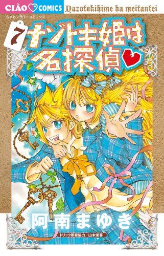 ナゾトキ姫は名探偵 7 DVD付特装版