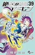 絶対可憐チルドレン(39) 中学卒業記念さぷりめんとスペシャルつき特別版！！